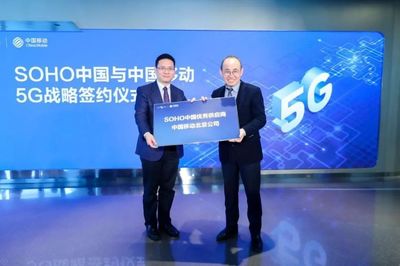 中國移動北京公司與SOHO中國簽署5G戰略合作協議，共創智慧樓宇新標桿