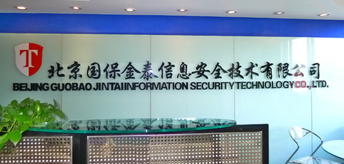 攜手國保金泰，共赴青島保密技術盛會——北京網絡技術服務助力信息安全新篇章